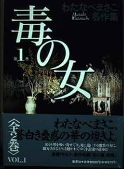毒の女 1 | わたなべ まさこ |本 | 通販 | Amazon